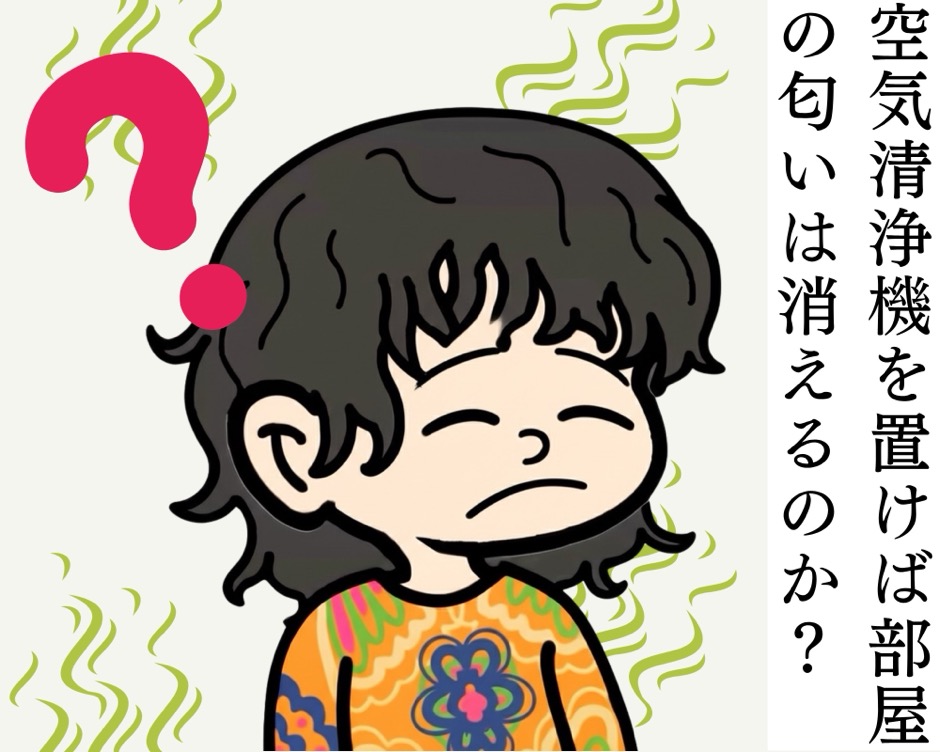 空気清浄機で部屋の匂い消える?の4コマ漫画