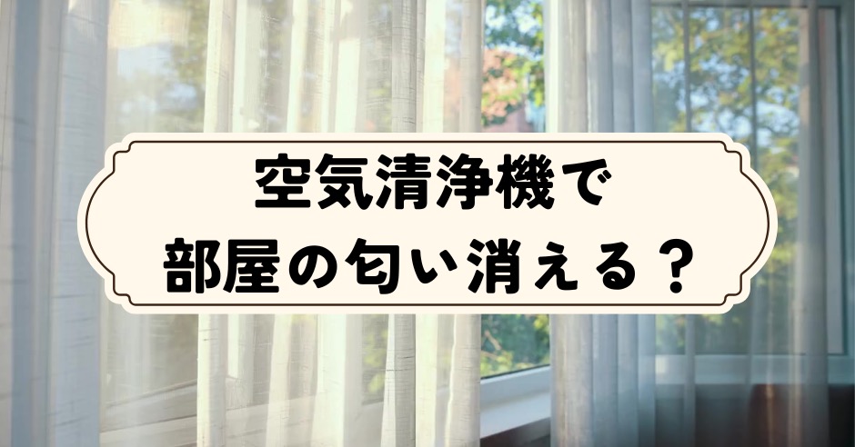 空気清浄機で部屋の匂い消える?のアイキャッチ画像