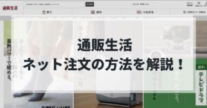 通販生活のネット注文の流れとは?初心者でも簡単に買える方法を解説!のアイキャッチ画像