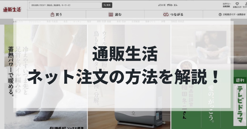 通販生活のネット注文の流れとは?初心者でも簡単に買える方法を解説!のアイキャッチ画像