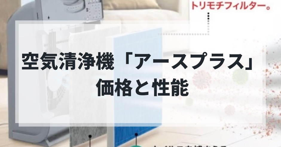 空気清浄機「アースプラス」の価格と性能!赤ちゃんや高齢者も安心のウイルス99.9%分解フィルター搭載のアイキャッチ画像