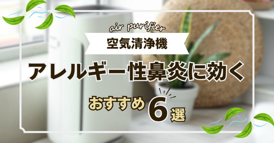 アレルギー性鼻炎に効く空気清浄機おすすめ6選！花粉やハウスダストを撃退のアイキャッチ画像