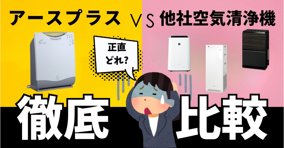 空気清浄機アースプラス61を徹底比較！選ぶポイントと他社との違いのアイキャッチ画像