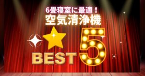 6畳寝室に最適!おすすめ空気清浄機ランキングTOP5【コンパクト・静音】のアイキャッチ画像