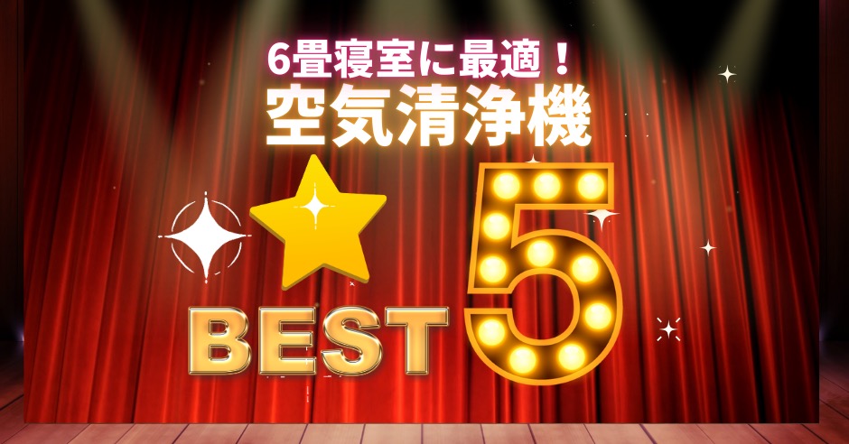 6畳寝室に最適!おすすめ空気清浄機ランキングTOP5【コンパクト・静音】のアイキャッチ画像