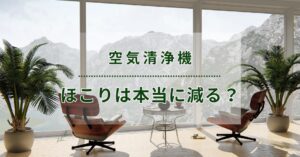 空気清浄機でほこりは本当に減る?仕組みと効果を徹底解説!のアイキャッチ画像