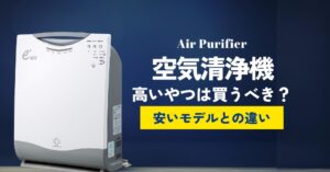 空気清浄機 高いやつは買うべき？安いモデルとの違いと後悔しない選び方のアイキャッチ画像
