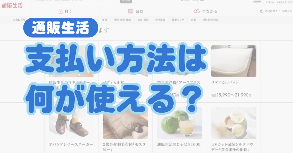 通販生活の支払い方法は何が使える？手数料・分割・後払いの注意点も紹介のアイキャッチ画像