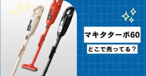 マキタターボ60はどこで売ってる?最安値でお得に買う方法!のアイキャッチ画像