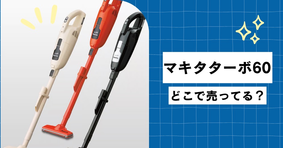 マキタターボ60はどこで売ってる？最安値でお得に買う方法！のアイキャッチ画像